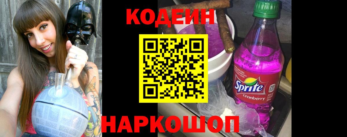 Скопин  Кодеиновый сироп Lean Purple Drank  Вход с VPN  Кодеиновый сироп Lean Purple Drank 